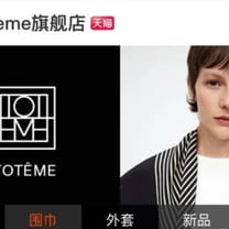 “基本款”赛道日益拥挤，瑞典小众品牌Totême入驻天猫
