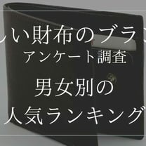 「欲しい財布のブランドランキング」発表、ルイ・ヴィトンが1位に