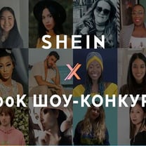 Shein запускает реалити-шоу с конкурсом для начинающих дизайнеров