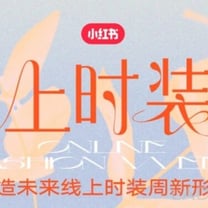 深度 | 小红书为线上时装周带来了什么新思路？